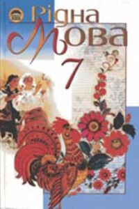 ГДЗ Укр мова 7 класс И. В. Гайдаенко, М. И. Пентылюк 2011